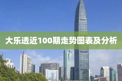 大乐透近100期走势图表及分析