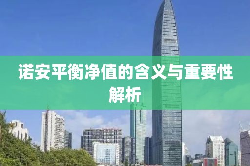 诺安平衡净值的含义与重要性解析