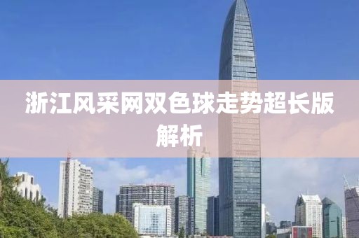 浙江风采网双色球走势超长版解析