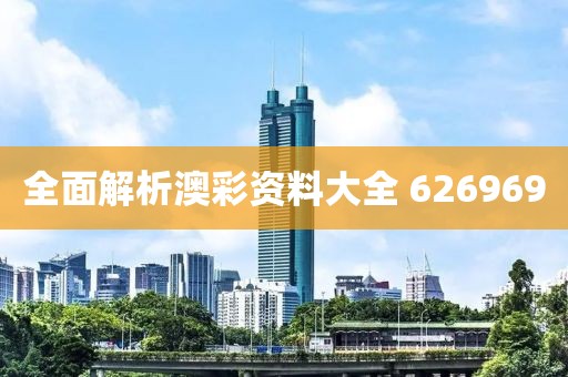全面解析澳彩资料大全 626969