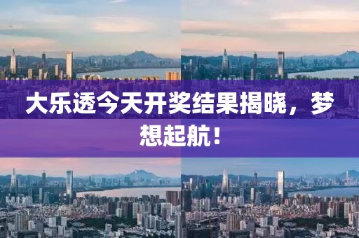 大乐透今天开奖结果揭晓，梦想起航！