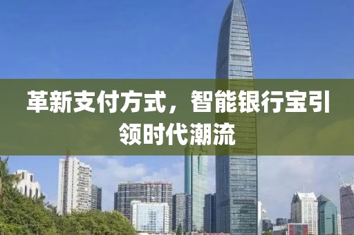 革新支付方式，智能银行宝引领时代潮流