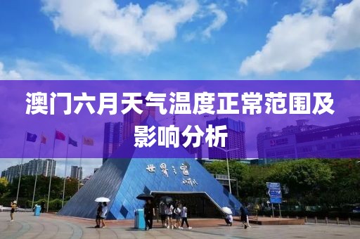 澳门六月天气温度正常范围及影响分析