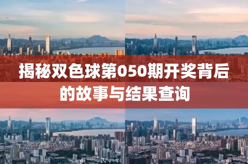揭秘双色球第050期开奖背后的故事与结果查询