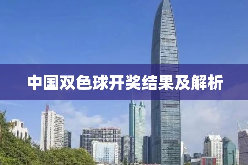 中国双色球开奖结果及解析