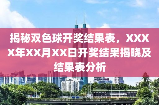 揭秘双色球开奖结果表，XXXX年XX月XX日开奖结果揭晓及结果表分析