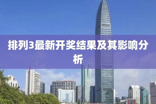 排列3最新开奖结果及其影响分析