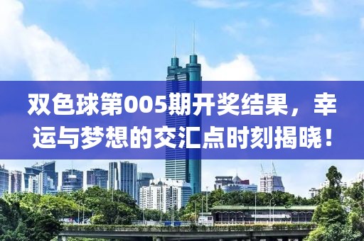 双色球第005期开奖结果，幸运与梦想的交汇点时刻揭晓！