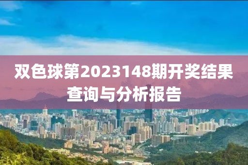 双色球第2023148期开奖结果查询与分析报告