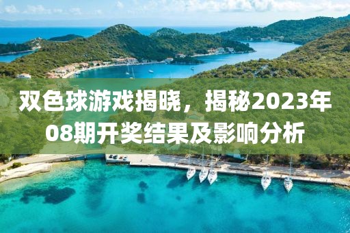 双色球游戏揭晓，揭秘2023年08期开奖结果及影响分析