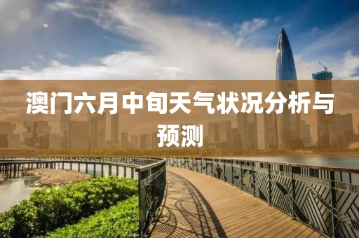 澳门六月中旬天气状况分析与预测