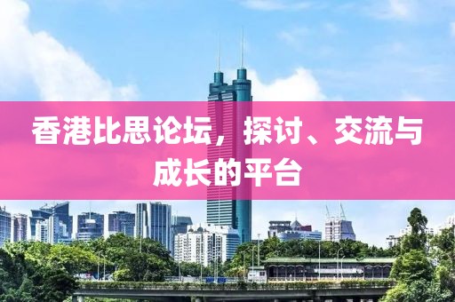 香港比思论坛，探讨、交流与成长的平台