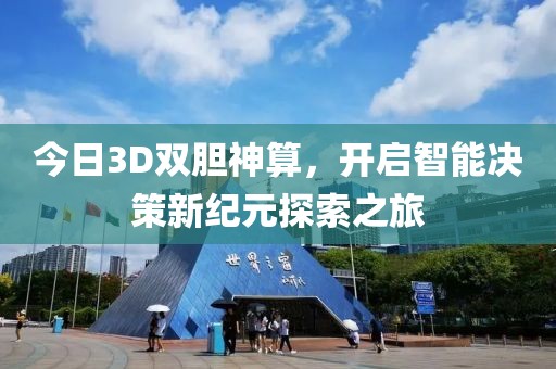 今日3D双胆神算，开启智能决策新纪元探索之旅