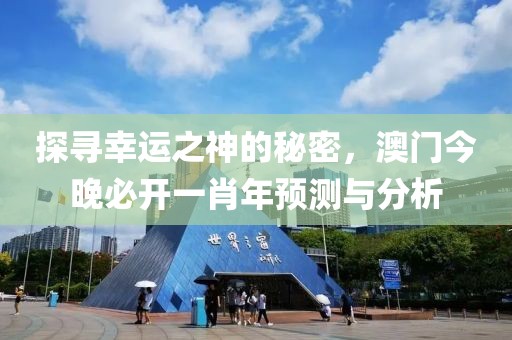 探寻幸运之神的秘密，澳门今晚必开一肖年预测与分析
