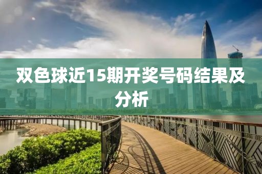 双色球近15期开奖号码结果及分析