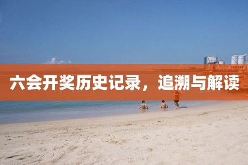 六会开奖历史记录，追溯与解读