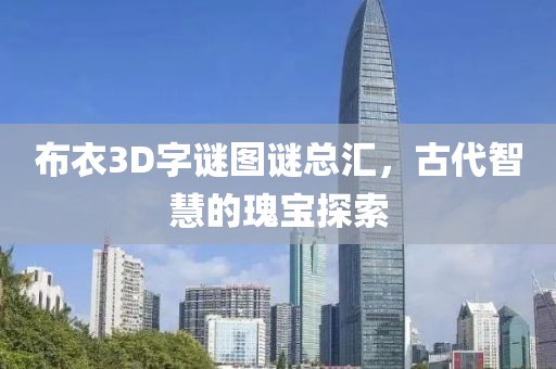 布衣3D字谜图谜总汇，古代智慧的瑰宝探索