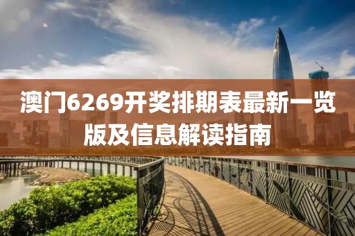 澳门6269开奖排期表最新一览版及信息解读指南