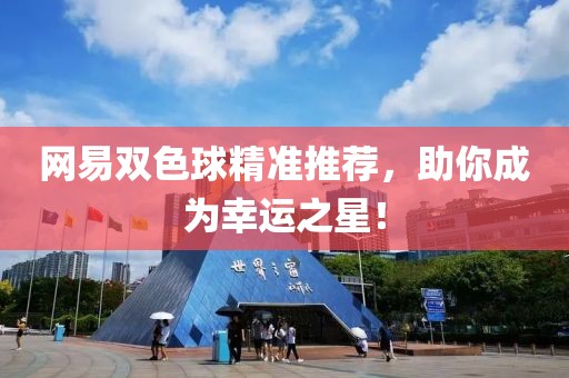 网易双色球精准推荐，助你成为幸运之星！