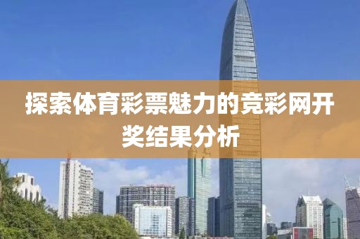 探索体育彩票魅力的竞彩网开奖结果分析