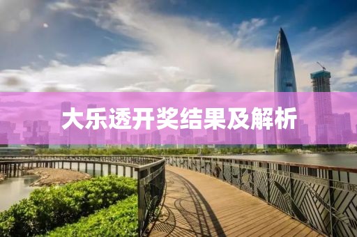 大乐透开奖结果及解析