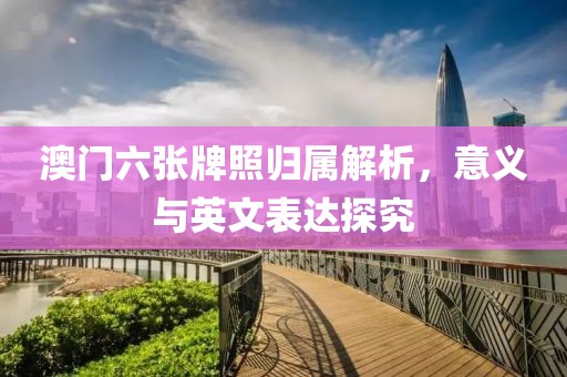 澳门六张牌照归属解析，意义与英文表达探究
