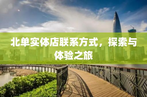 北单实体店联系方式，探索与体验之旅