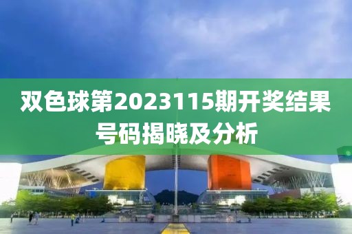双色球第2023115期开奖结果号码揭晓及分析