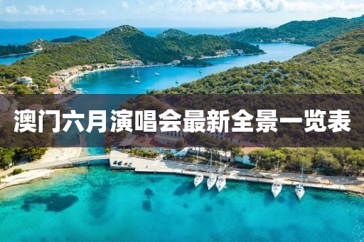 澳门六月演唱会最新全景一览表