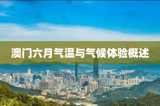 澳门六月气温与气候体验概述