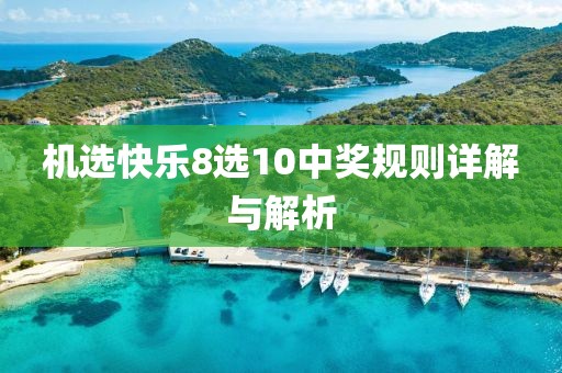 机选快乐8选10中奖规则详解与解析
