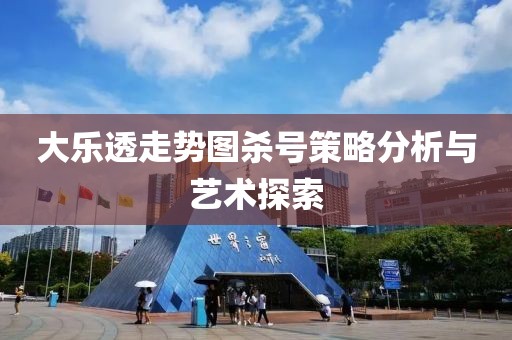 大乐透走势图杀号策略分析与艺术探索