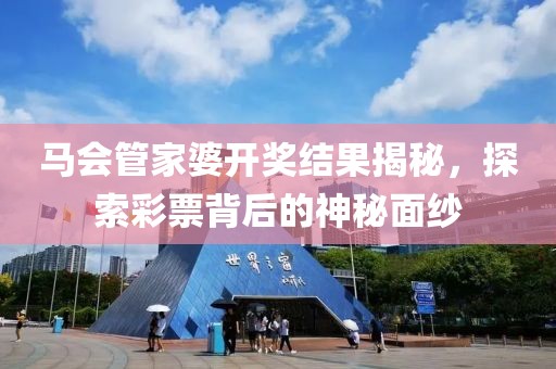 马会管家婆开奖结果揭秘，探索彩票背后的神秘面纱
