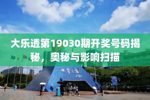 大乐透第19030期开奖号码揭秘，奥秘与影响扫描