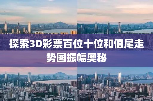 探索3D彩票百位十位和值尾走势图振幅奥秘