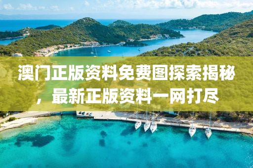 澳门正版资料免费图探索揭秘，最新正版资料一网打尽