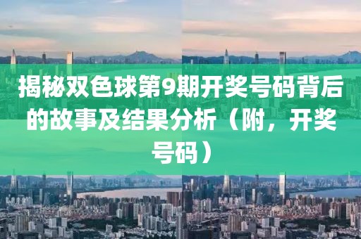 揭秘双色球第9期开奖号码背后的故事及结果分析（附，开奖号码）