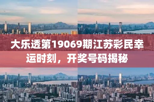 大乐透第19069期江苏彩民幸运时刻，开奖号码揭秘