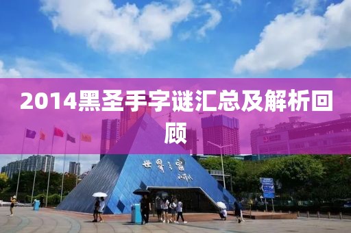 2014黑圣手字谜汇总及解析回顾