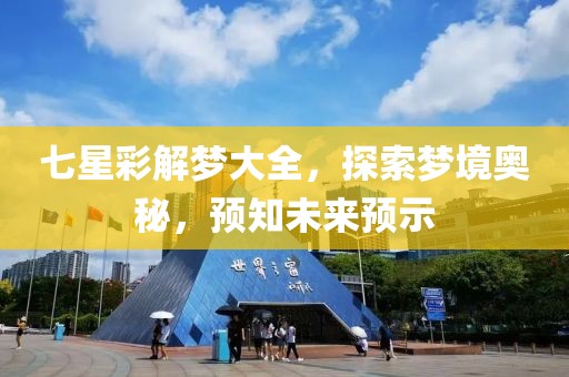 七星彩解梦大全，探索梦境奥秘，预知未来预示