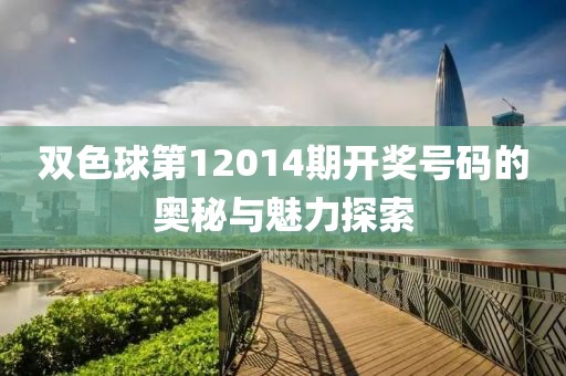 双色球第12014期开奖号码的奥秘与魅力探索