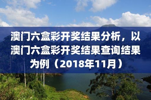 澳门六盒彩开奖结果分析，以澳门六盒彩开奖结果查询结果为例（2018年11月）
