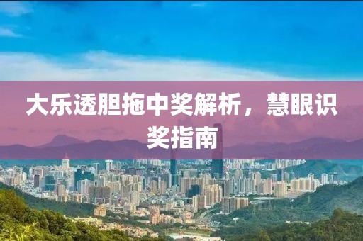 大乐透胆拖中奖解析，慧眼识奖指南