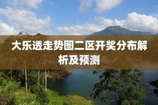大乐透走势图二区开奖分布解析及预测