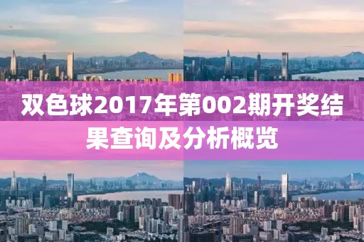 双色球2017年第002期开奖结果查询及分析概览