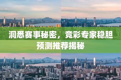 洞悉赛事秘密，竞彩专家稳胆预测推荐揭秘
