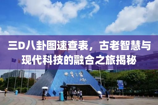 三D八卦图速查表，古老智慧与现代科技的融合之旅揭秘