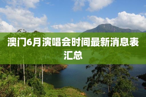 澳门6月演唱会时间最新消息表汇总