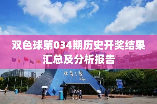 双色球第034期历史开奖结果汇总及分析报告