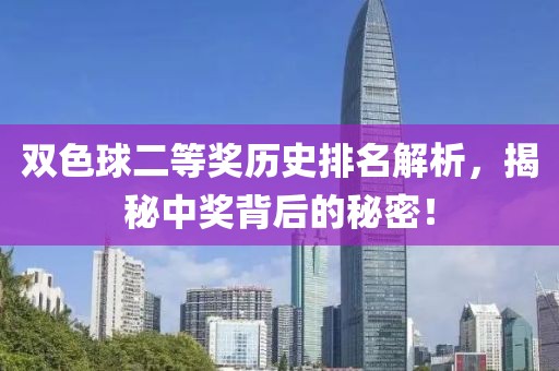 双色球二等奖历史排名解析，揭秘中奖背后的秘密！
